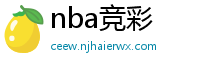 nba竞彩